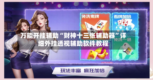 万能开挂辅助“财神十三张辅助器”详细外挂透视辅助软件教程-第2张图片