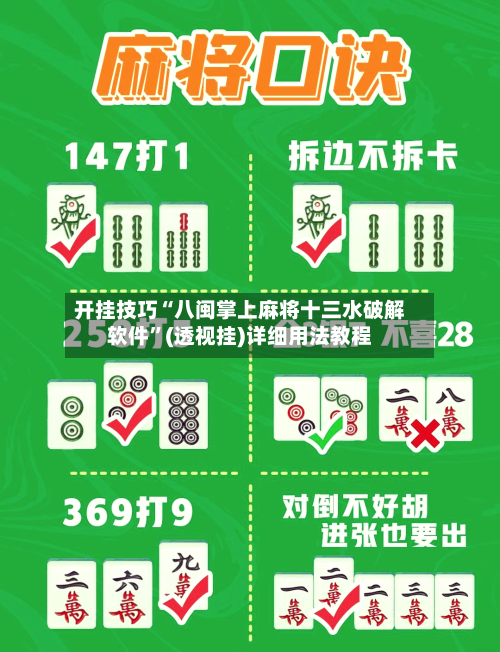 开挂技巧“八闽掌上麻将十三水破解软件”(透视挂)详细用法教程-第2张图片