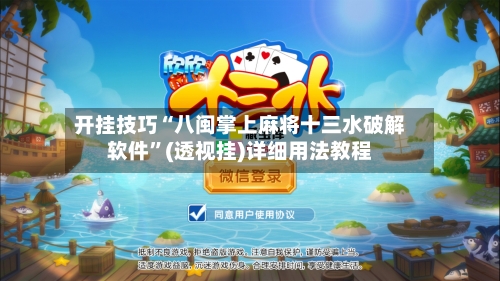 开挂技巧“八闽掌上麻将十三水破解软件”(透视挂)详细用法教程-第3张图片