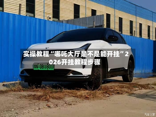 实操教程“哪吒大厅是不是能开挂”2026开挂教程步骤