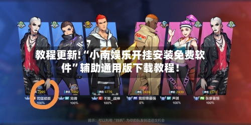 教程更新!“小南娱乐开挂安装免费软件	”辅助通用版下载教程！-第2张图片