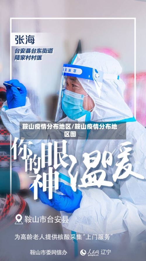 鞍山疫情分布地区/鞍山疫情分布地区图