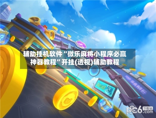 辅助挂机软件“微乐麻将小程序必赢神器教程	”开挂(透视)辅助教程-第2张图片