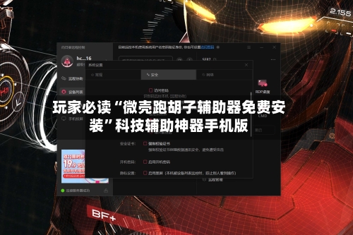 玩家必读“微壳跑胡子辅助器免费安装”科技辅助神器手机版-第2张图片
