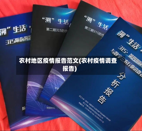 农村地区疫情报告范文(农村疫情调查报告)