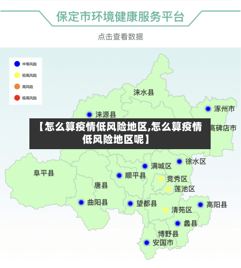【怎么算疫情低风险地区,怎么算疫情低风险地区呢】-第2张图片