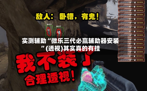 实测辅助“微乐三代必赢辅助器安装”(透视)其实真的有挂