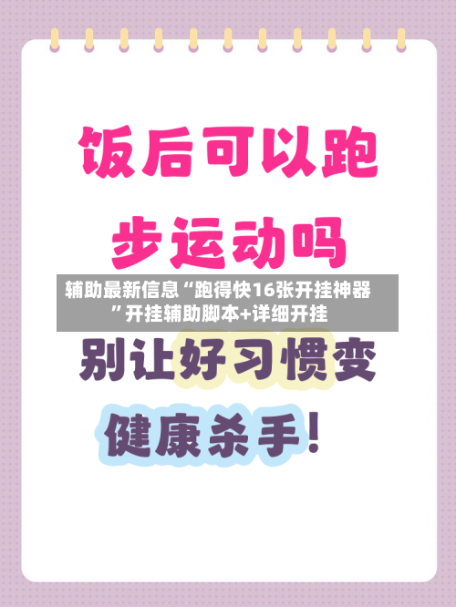 辅助最新信息“跑得快16张开挂神器”开挂辅助脚本+详细开挂-第2张图片