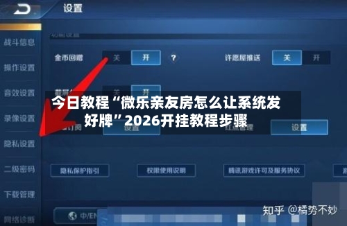 今日教程“微乐亲友房怎么让系统发好牌	”2026开挂教程步骤-第2张图片