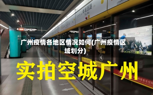 广州疫情各地区情况如何(广州疫情区域划分)