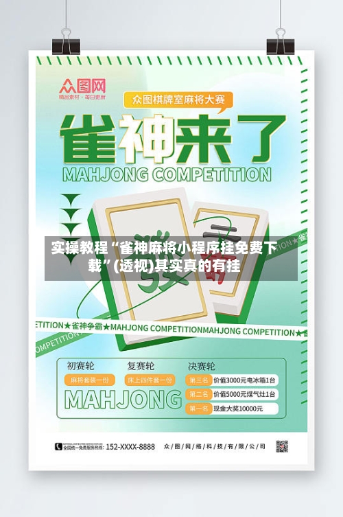 实操教程“雀神麻将小程序挂免费下载”(透视)其实真的有挂