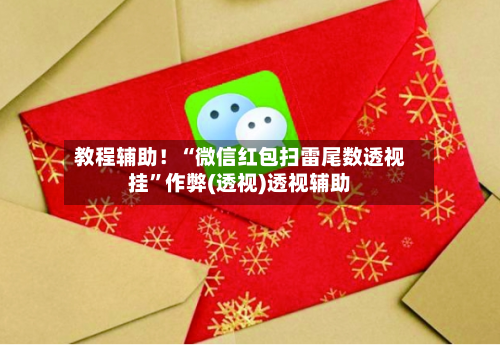 教程辅助！“微信红包扫雷尾数透视挂”作弊(透视)透视辅助-第3张图片