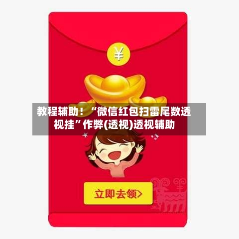 教程辅助！“微信红包扫雷尾数透视挂	”作弊(透视)透视辅助-第2张图片