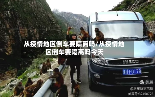 从疫情地区倒车要隔离吗/从疫情地区倒车要隔离吗今天-第2张图片