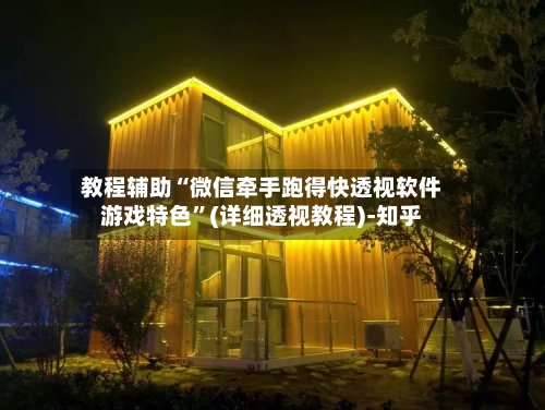 教程辅助“微信牵手跑得快透视软件游戏特色”(详细透视教程)-知乎-第3张图片