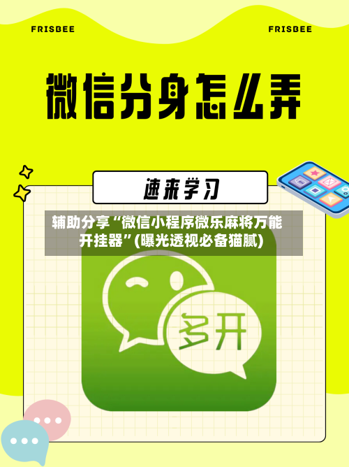 辅助分享“微信小程序微乐麻将万能开挂器	”(曝光透视必备猫腻)-第2张图片
