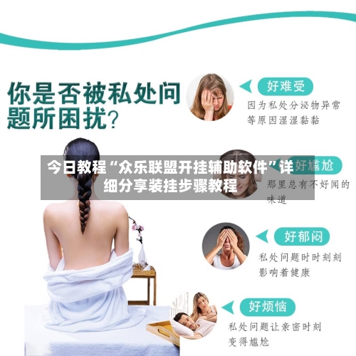 今日教程“众乐联盟开挂辅助软件”详细分享装挂步骤教程-第2张图片