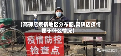【高碑店疫情地区分布图,高碑店疫情属于什么情况】