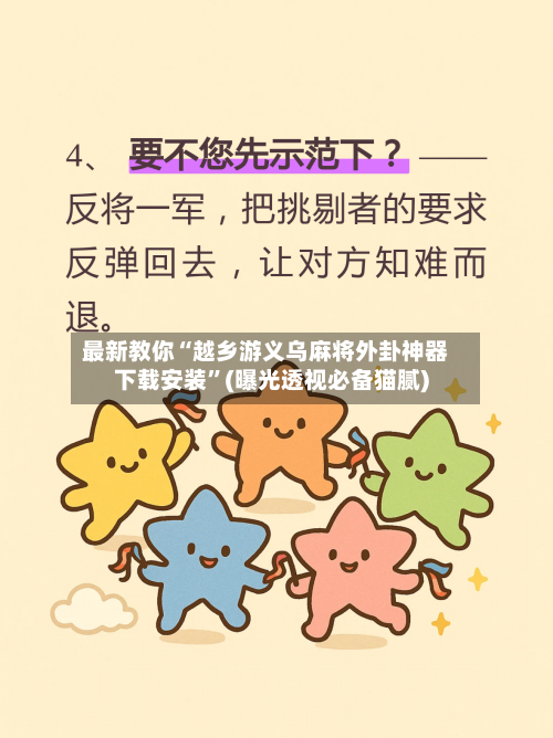 最新教你“越乡游义乌麻将外卦神器下载安装	”(曝光透视必备猫腻)-第2张图片