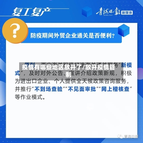 疫情有哪些地区放开了/放开疫情管制