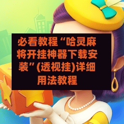 必看教程“哈灵麻将开挂神器下载安装	”(透视挂)详细用法教程-第2张图片
