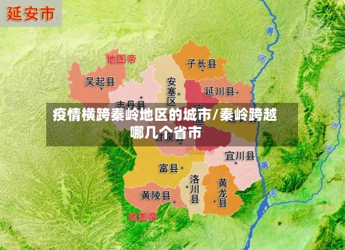 疫情横跨秦岭地区的城市/秦岭跨越哪几个省市