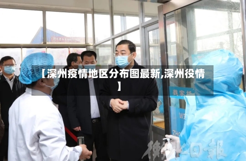 【深州疫情地区分布图最新,深州役情】