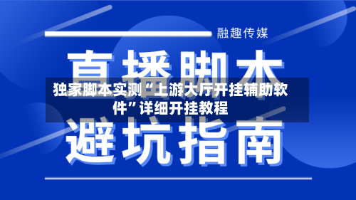 独家脚本实测“上游大厅开挂辅助软件”详细开挂教程-第2张图片