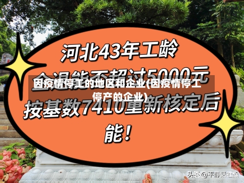 因疫情停工的地区和企业(因疫情停工停产的企业)-第3张图片