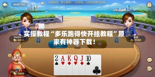 实操教程“多乐跑得快开挂教程	”原来有神器下载！-第2张图片