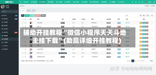 辅助开挂教程“微信小程序天天斗地主挂下载”(助赢详细开挂教程)-第3张图片