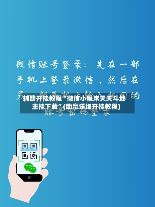 辅助开挂教程“微信小程序天天斗地主挂下载”(助赢详细开挂教程)-第2张图片