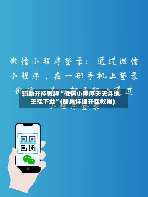 辅助开挂教程“微信小程序天天斗地主挂下载”(助赢详细开挂教程)