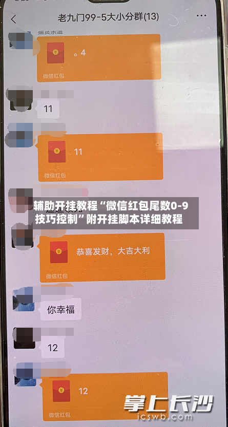 辅助开挂教程“微信红包尾数0-9技巧控制”附开挂脚本详细教程