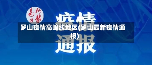 罗山疫情高峰线地区(罗山最新疫情通报)-第3张图片