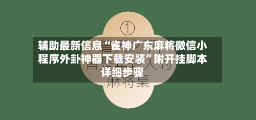 辅助最新信息“雀神广东麻将微信小程序外卦神器下载安装”附开挂脚本详细步骤-第2张图片