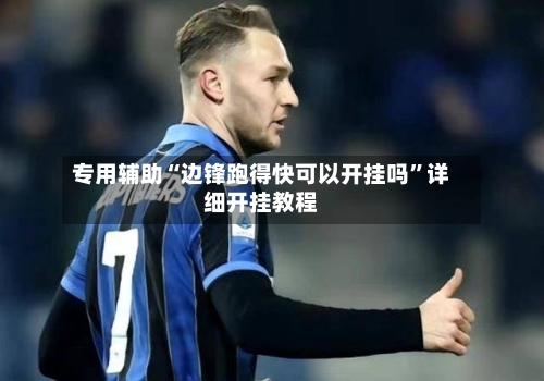专用辅助“边锋跑得快可以开挂吗”详细开挂教程-第2张图片