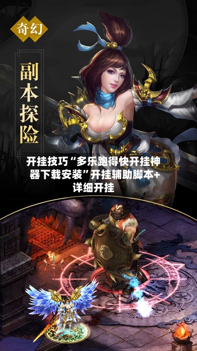 开挂技巧“多乐跑得快开挂神器下载安装”开挂辅助脚本+详细开挂