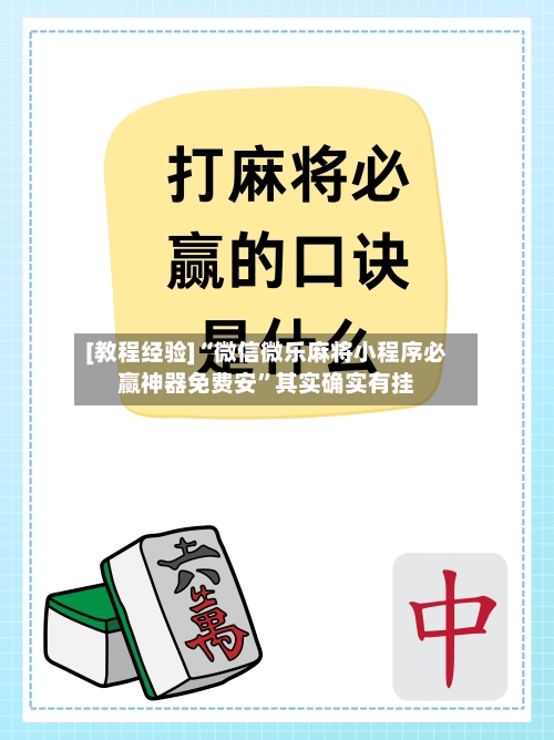[教程经验]“微信微乐麻将小程序必赢神器免费安	”其实确实有挂-第2张图片