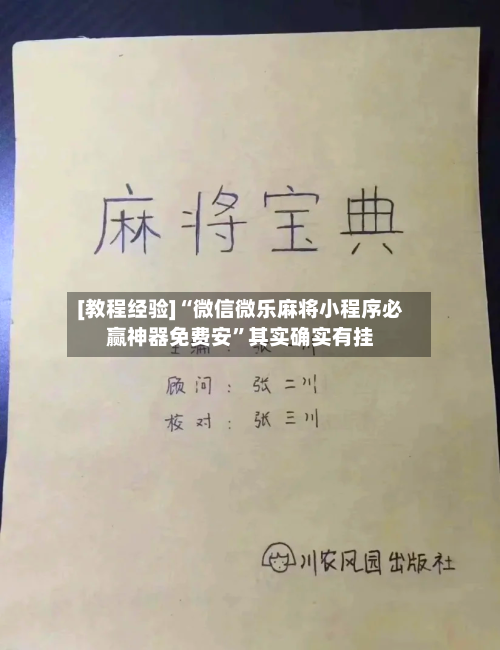 [教程经验]“微信微乐麻将小程序必赢神器免费安”其实确实有挂-第3张图片