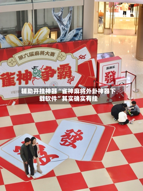 辅助开挂神器“雀神麻将外卦神器下载软件	”其实确实有挂-第2张图片