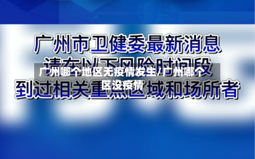 广州哪个地区无疫情发生/广州哪个区没疫情-第3张图片