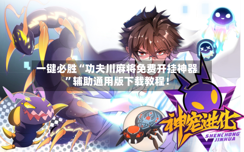 一键必胜“功夫川麻将免费开挂神器”辅助通用版下载教程！-第3张图片