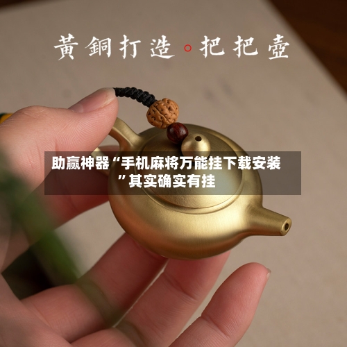 助赢神器“手机麻将万能挂下载安装”其实确实有挂-第2张图片