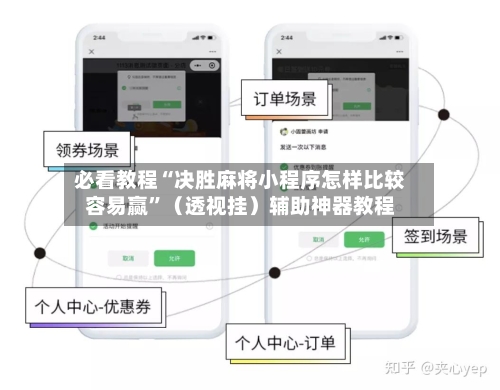 必看教程“决胜麻将小程序怎样比较容易赢	”（透视挂）辅助神器教程-第2张图片