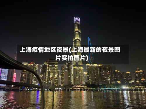 上海疫情地区夜景(上海最新的夜景图片实拍图片)-第2张图片