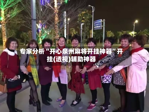 专家分析“开心泉州麻将开挂神器”开挂(透视)辅助神器-第2张图片