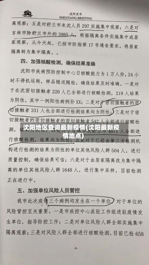 沈阳地区查询最新疫情(沈阳最新疫情地点)-第2张图片