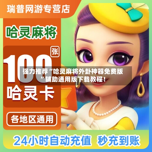 强力推荐“哈灵麻将外卦神器免费版”辅助通用版下载教程！