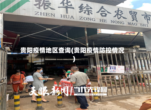 贵阳疫情地区查询(贵阳疫情防控情况)-第3张图片